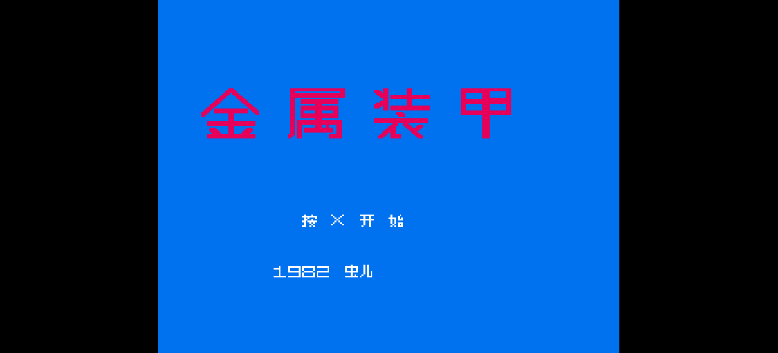 金属装甲(简)[虫儿](JP)[ACT](2Mb)